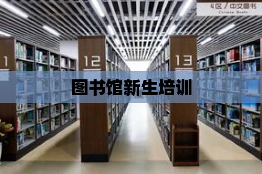 圖書館新生培訓