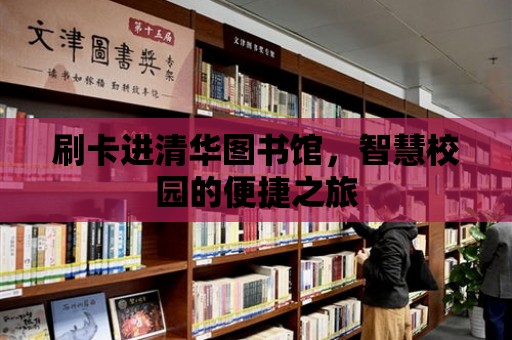 刷卡進清華圖書館，智慧校園的便捷之旅