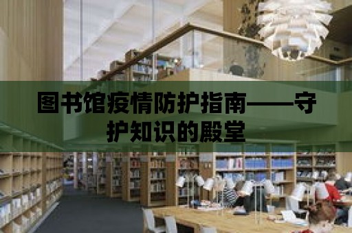 圖書館疫情防護指南——守護知識的殿堂