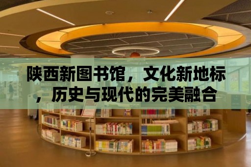 陜西新圖書館，文化新地標，歷史與現代的完美融合