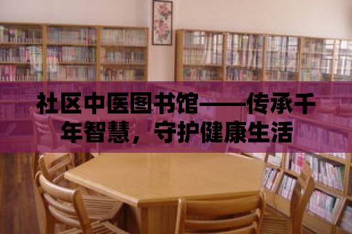 社區中醫圖書館——傳承千年智慧，守護健康生活