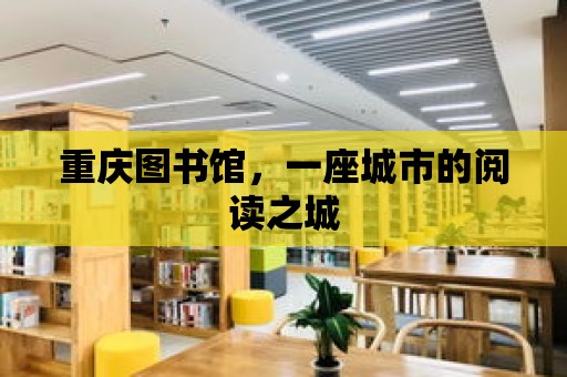 重慶圖書館，一座城市的閱讀之城