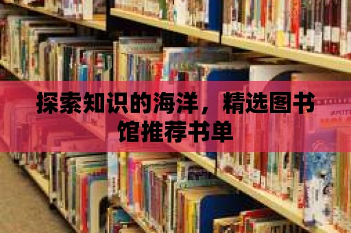 探索知識的海洋，精選圖書館推薦書單