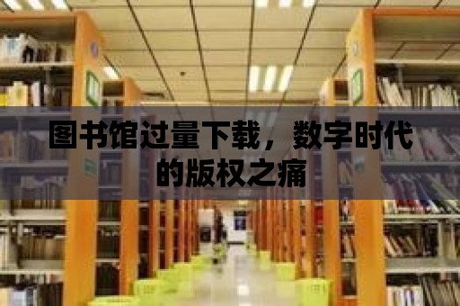 圖書館過量下載，數字時代的版權之痛