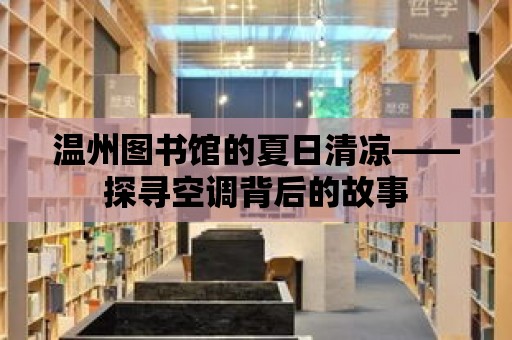 溫州圖書館的夏日清涼——探尋空調背后的故事