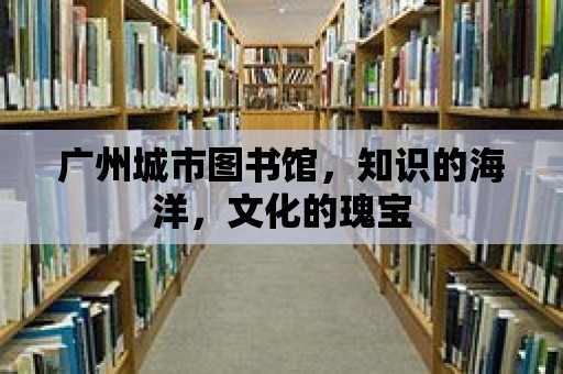 廣州城市圖書館，知識的海洋，文化的瑰寶