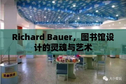 Richard Bauer，圖書館設(shè)計的靈魂與藝術(shù)