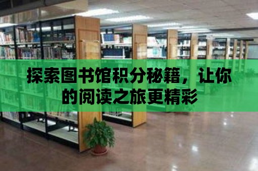 探索圖書館積分秘籍，讓你的閱讀之旅更精彩