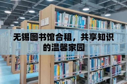 無錫圖書館合租，共享知識的溫馨家園