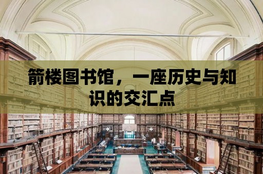 箭樓圖書館，一座歷史與知識的交匯點