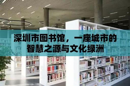 深圳市圖書館，一座城市的智慧之源與文化綠洲