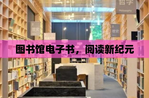 圖書館電子書，閱讀新紀元