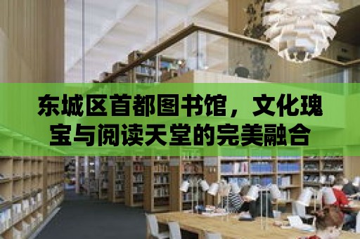 東城區(qū)首都圖書館，文化瑰寶與閱讀天堂的完美融合