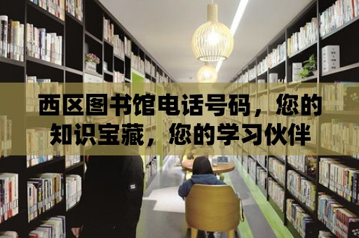 西區圖書館電話號碼，您的知識寶藏，您的學習伙伴