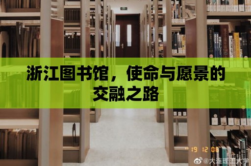 浙江圖書館，使命與愿景的交融之路