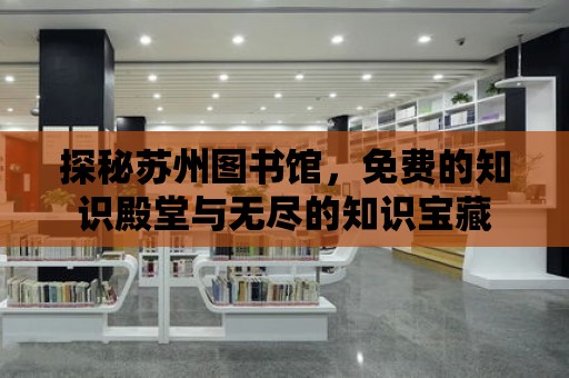 探秘蘇州圖書館，免費的知識殿堂與無盡的知識寶藏