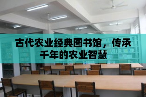 古代農業經典圖書館，傳承千年的農業智慧