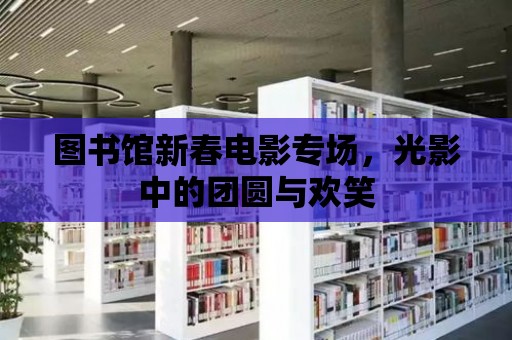 圖書館新春電影專場，光影中的團圓與歡笑