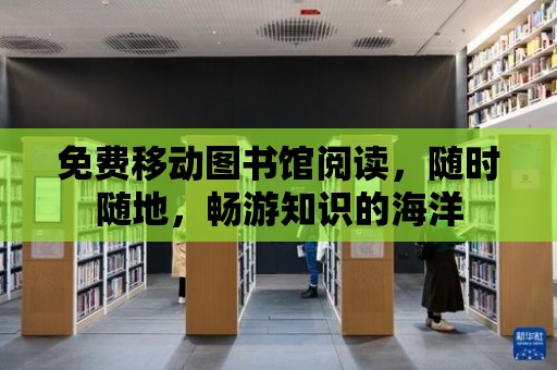 免費移動圖書館閱讀，隨時隨地，暢游知識的海洋