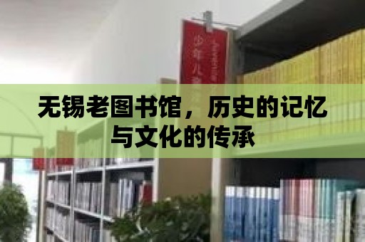 無錫老圖書館，歷史的記憶與文化的傳承