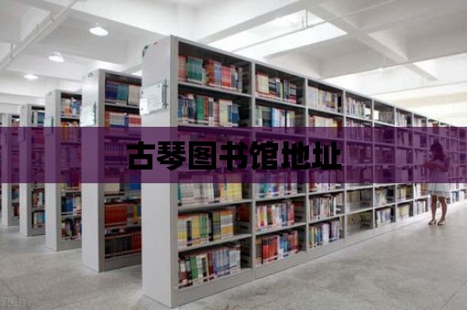 古琴圖書館地址