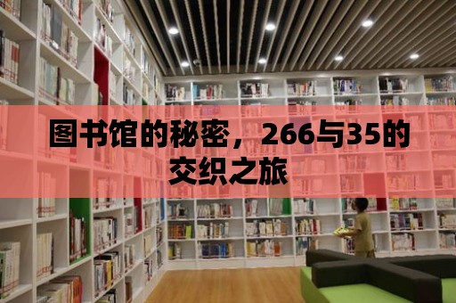 圖書館的秘密，266與35的交織之旅