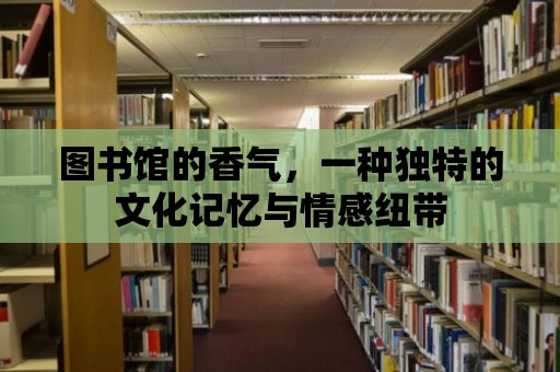 圖書館的香氣，一種獨特的文化記憶與情感紐帶