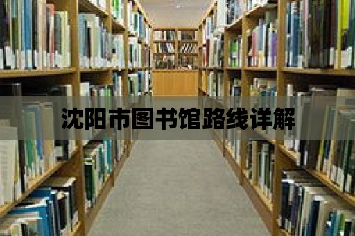 沈陽市圖書館路線詳解