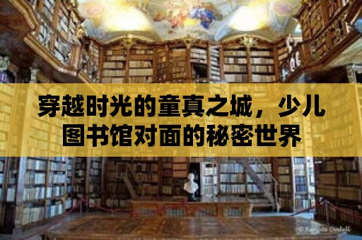 穿越時光的童真之城，少兒圖書館對面的秘密世界