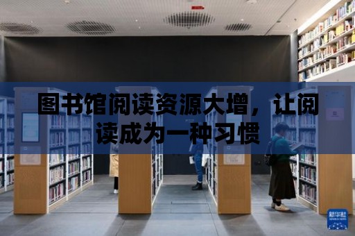 圖書館閱讀資源大增，讓閱讀成為一種習慣