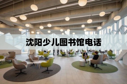 沈陽少兒圖書館電話