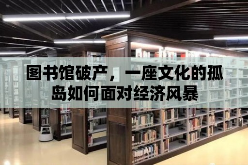 圖書館破產(chǎn)，一座文化的孤島如何面對經(jīng)濟風暴