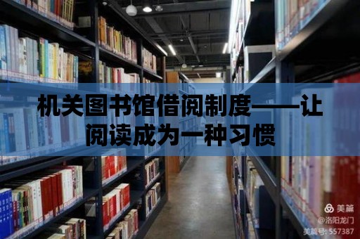 機關圖書館借閱制度——讓閱讀成為一種習慣