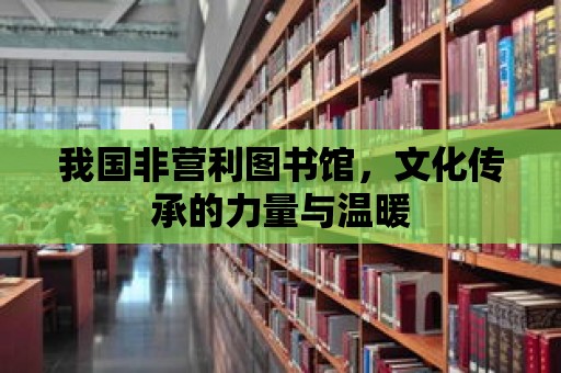 我國非營利圖書館，文化傳承的力量與溫暖