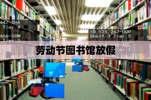 勞動節圖書館放假