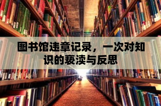 圖書館違章記錄，一次對知識的褻瀆與反思