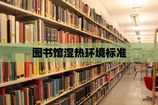 圖書館濕熱環境標準