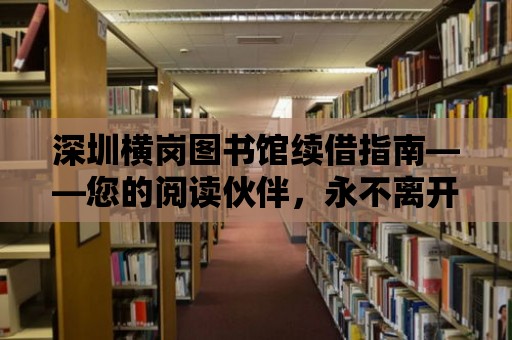 深圳橫崗圖書館續(xù)借指南——您的閱讀伙伴，永不離開