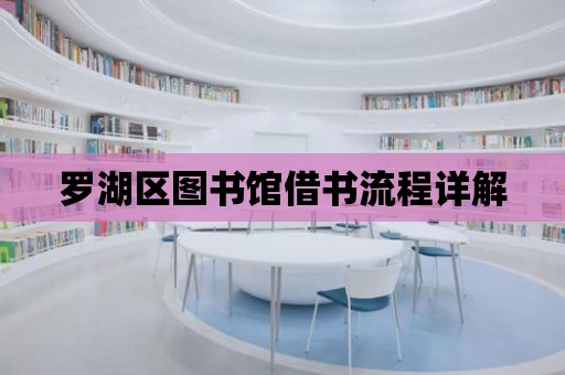 羅湖區圖書館借書流程詳解