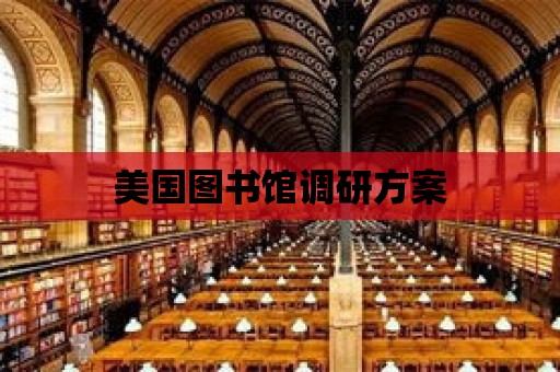 美國圖書館調(diào)研方案