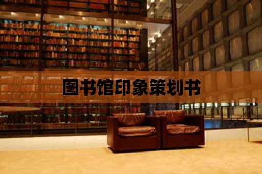 圖書館印象策劃書