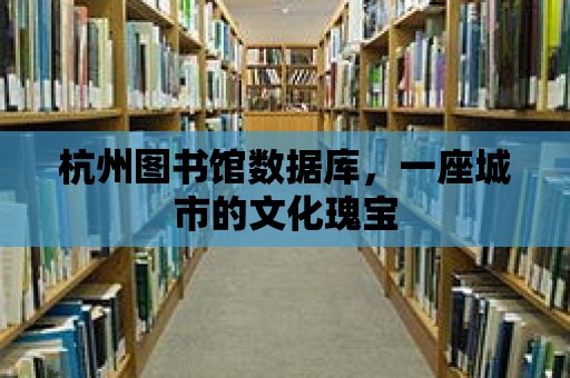 杭州圖書館數據庫，一座城市的文化瑰寶