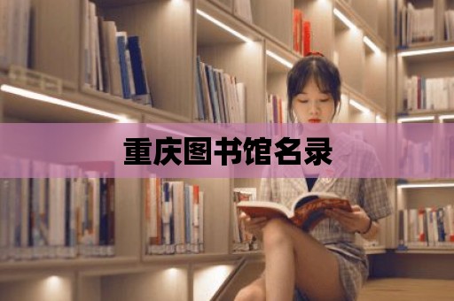 重慶圖書館名錄