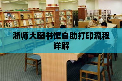 浙師大圖書館自助打印流程詳解