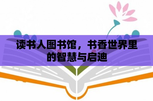 讀書人圖書館，書香世界里的智慧與啟迪