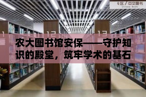 農大圖書館安保——守護知識的殿堂，筑牢學術的基石