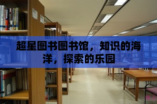 超星圖書圖書館，知識的海洋，探索的樂園