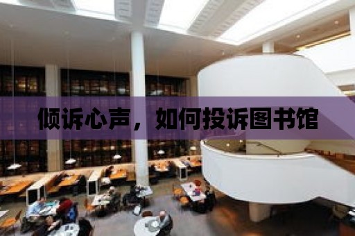 傾訴心聲，如何投訴圖書館