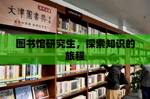 圖書館研究生，探索知識的旅程