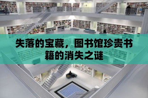 失落的寶藏，圖書館珍貴書籍的消失之謎